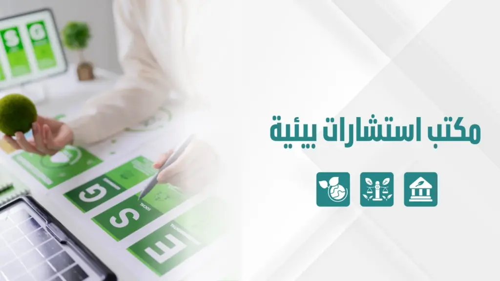 مكتب استشارات بيئية