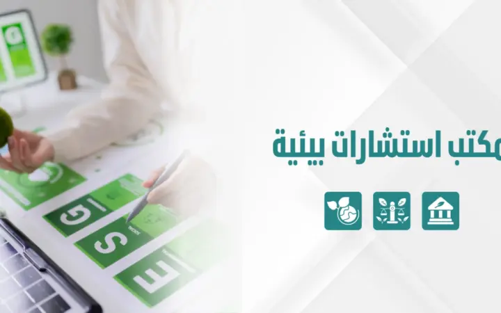 مكتب استشارات بيئية