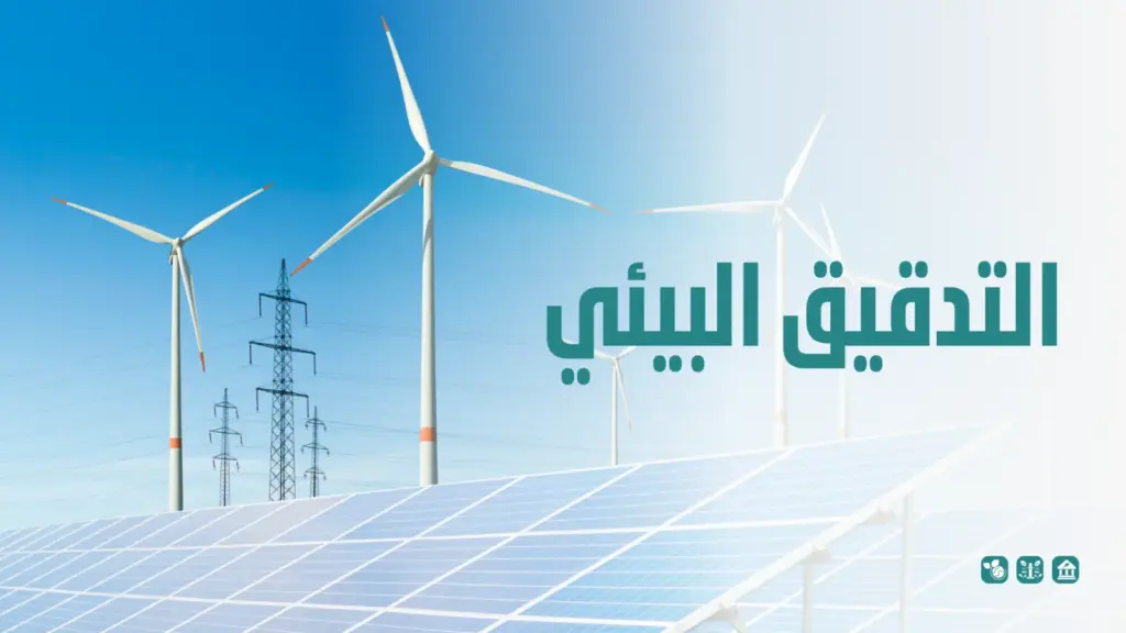 التدقيق البيئي