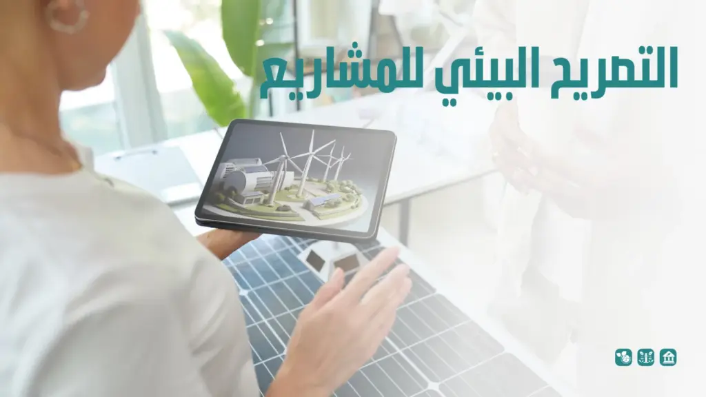 التصريح البيئي للمشاريع