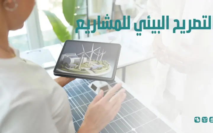 التصريح البيئي للمشاريع
