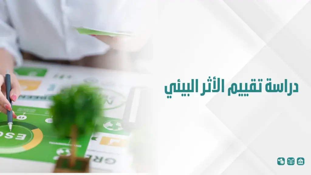 دراسة تقييم الأثر البيئي: أهميتها ودورها في نجاح المشروعات