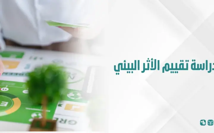 دراسة تقييم الأثر البيئي: أهميتها ودورها في نجاح المشروعات