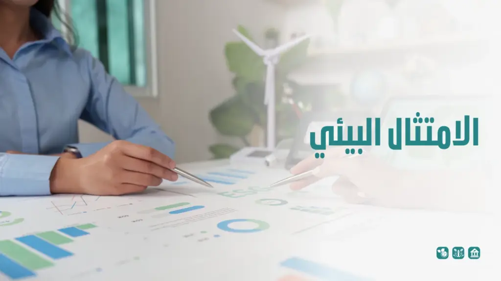 الامتثال البيئي