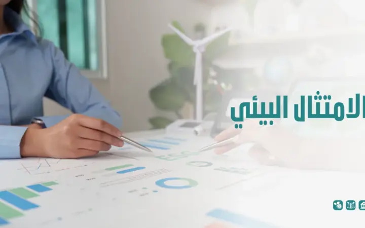 الامتثال البيئي
