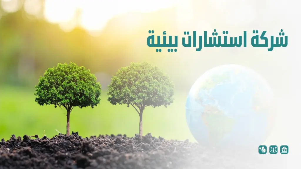 شركة استشارات بيئية