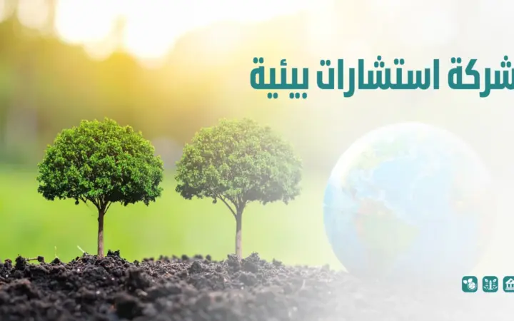 شركة استشارات بيئية