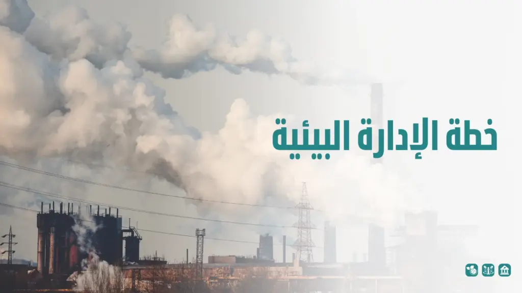 خطة الادارة البيئية