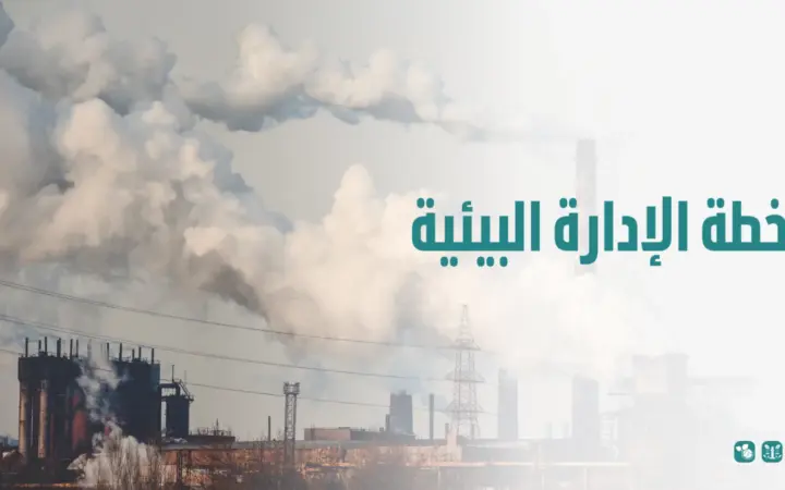 خطة الادارة البيئية