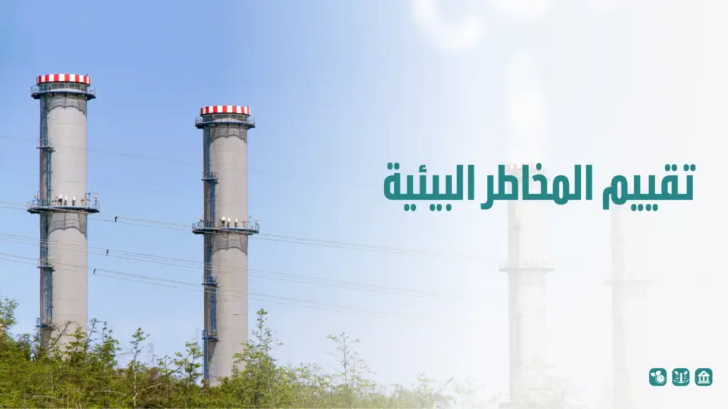 تقييم المخاطر البيئية