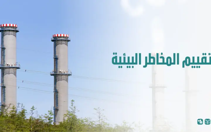 تقييم المخاطر البيئية
