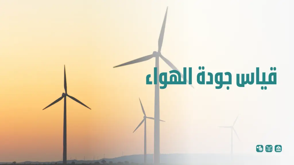 قياس جودة الهواء