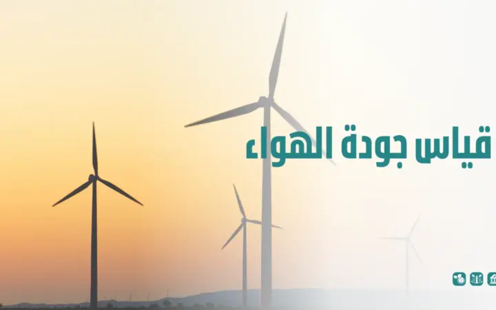 قياس جودة الهواء