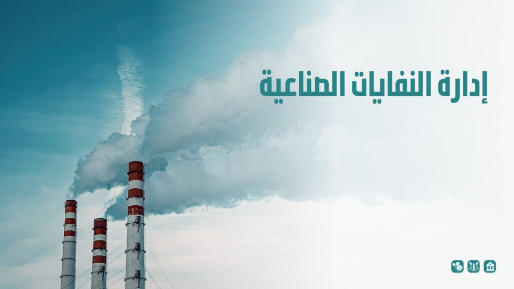 إدارة النفايات الصناعية
