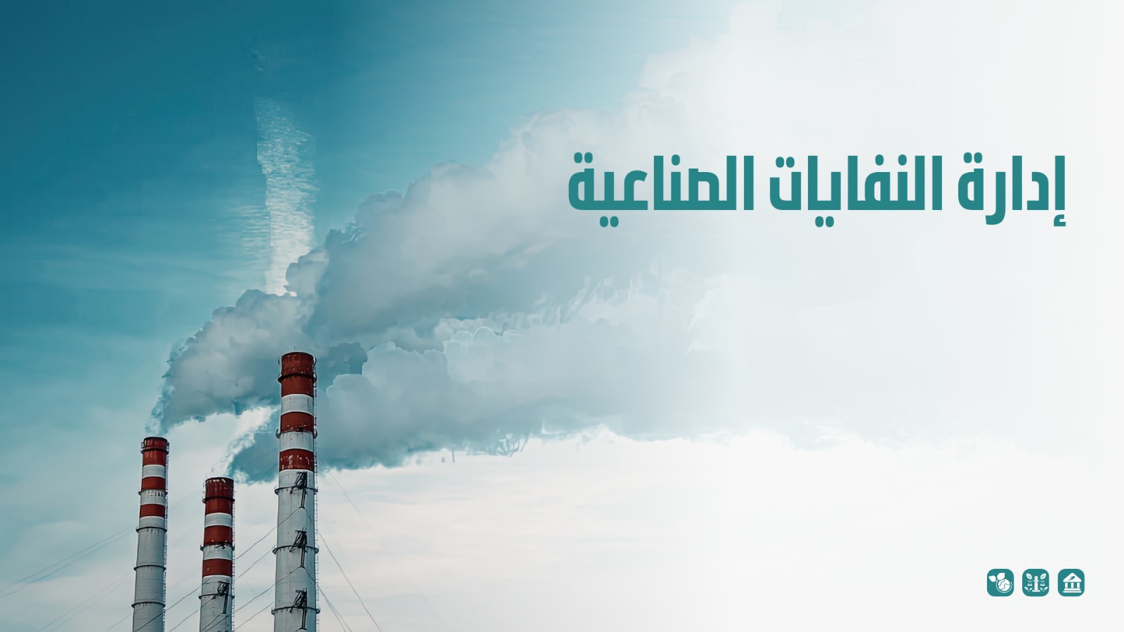 إدارة النفايات الصناعية